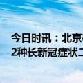 今日时讯：北京等地开始接种四价新冠疫苗 最新研究发现12种长新冠症状二阳”后这几件事别着急做