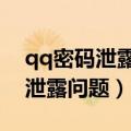qq密码泄露了怎么办（教你5步处理qq密码泄露问题）
