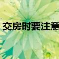 交房时要注意哪些问题（交房时要注意事项）