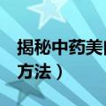 揭秘中药美白祛斑面膜配方（2个中药美白的方法）