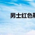男士红色鞋子配什么裤子（答案如下）