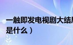 一触即发电视剧大结局（电视剧一触即发讲的是什么）