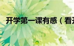 开学第一课有感（看开学第一课有感范文）