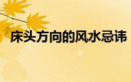 床头方向的风水忌讳（床头朝向风水介绍）