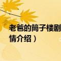 老爸的筒子楼剧情分集介绍（电视剧老爸的筒子楼1-5集剧情介绍）