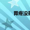 胃疼没药怎么办（怎样缓解疼痛）