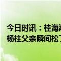 今日时讯：桂海潮亲友他是全村的荣耀 神十六号发射升空朱杨柱父亲瞬间松了口气老师隔空送祝福