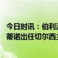 今日时讯：伯利波切蒂诺是世界级主教练 重返英超官方波切蒂诺出任切尔西主帅签约2+1年