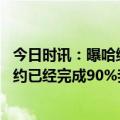 今日时讯：曝哈维将告知法蒂等人不在球队计划 哈维我的续约已经完成90%我可以确认我们非常接近