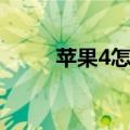 苹果4怎么越狱（苹果4越狱教程）