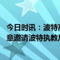 今日时讯：波特高中教练罗伊羡慕我打总决赛 记者水晶宫有意邀请波特执教尼斯可能参与竞争