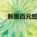 新版百元纸币（关于新版百元纸币简介）