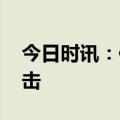 今日时讯：俄罗斯无人机 莫斯科遭无人机袭击