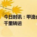 今日时讯：甲流会引起病毒性心肌炎吗 男童甲流后患心肌炎千里转运