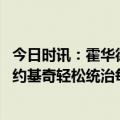 今日时讯：霍华德巅峰的我胜国约基奇 霍华德巅峰的我胜过约基奇轻松统治每个回合