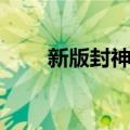 新版封神榜（关于新版封神榜简介）