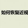 如何恢复近视眼（五个方法让眼睛自然恢复）