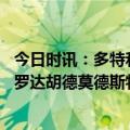 今日时讯：多特和E-阿尔瓦雷斯达成加盟协议 多特官方格雷罗达胡德莫德斯特等5人今夏自由身离队