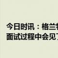 今日时讯：格兰特希尔希望能和恩比德联手 队记纳斯在主帅面试过程中会见了恩比德一切都很顺利