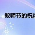 教师节的祝福短语（教师节祝福短语大全）