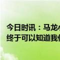 今日时讯：马龙小波特是横扫湖人的重要因赛 马龙我们今天终于可以知道我们的对手是谁了