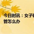 今日时讯：女子输液被陌生男子拔针扎进水桶 输水空气进血管怎么办