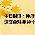 今日时讯：神舟十六号载人飞船与空间站组合体完成自主快速交会对接 神十五航天员乘组已在轨工作生活181天