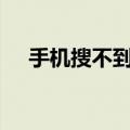 手机搜不到wifi（打开设置无线局域网）
