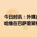 今日时讯：外媒皮克的国王联赛收视率惨淡 西主编梅西将和哈维在巴萨重聚梅西净年薪可能在1800万欧左右