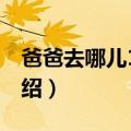 爸爸去哪儿1主题曲歌词（爸爸去哪儿歌曲介绍）