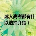 成人高考都有什么专业可以选择（成人高考都有什么专业可以选择介绍）