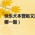 快乐大本营赵又廷杨幂是哪一期（赵又廷杨幂在快乐大本营哪一期）