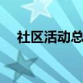 社区活动总结（推荐一篇社区活动总结）