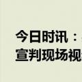 今日时讯：吴谢宇案二审宣判结果 吴谢宇案宣判现场视频公布