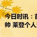 今日时讯：首钢男篮基本确定莱登为新赛季主帅 莱登个人资料