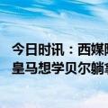 今日时讯：西媒阿扎尔不愿意离开皇马 阿斯阿扎尔不愿离开皇马想学贝尔躺拿钱他踢1分钟花皇马7万欧