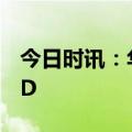 今日时讯：华晨宇方否认侵权 华晨宇加入LGD