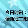 今日时讯：新冠二阳可以洗澡吗 医学专家解读新冠二阳