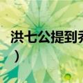 洪七公提到乔峰的评价（洪七公对乔峰的评价）