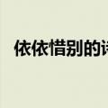 依依惜别的诗句（哪些诗句是写依依惜别）