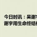 今日时讯：吴谢宇弑母案二审维持死刑 二审维持死刑原判吴谢宇用生命终结作为反面教材