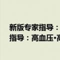 新版专家指导：高血压·高血脂食疗与药疗（关于新版专家指导：高血压·高血脂食疗与药疗简介）