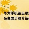 华为手机备忘录放置在桌面步骤介绍（华为手机备忘录放置在桌面步骤介绍是什么）