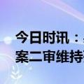 今日时讯：吴谢宇二审维持死刑 吴谢宇弑母案二审维持死刑