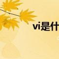 vi是什么（vi设计理念是什么）