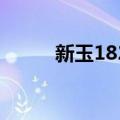 新玉1822（关于新玉1822简介）