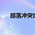 部落冲突定级赛规则（部落联赛讲解）