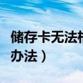 储存卡无法格式化怎么办（这里有具体的解决办法）