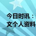 今日时讯：沪媒记者晒郭昊文训练照片 郭昊文个人资料