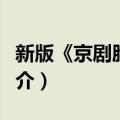 新版《京剧脸谱》（关于新版《京剧脸谱》简介）